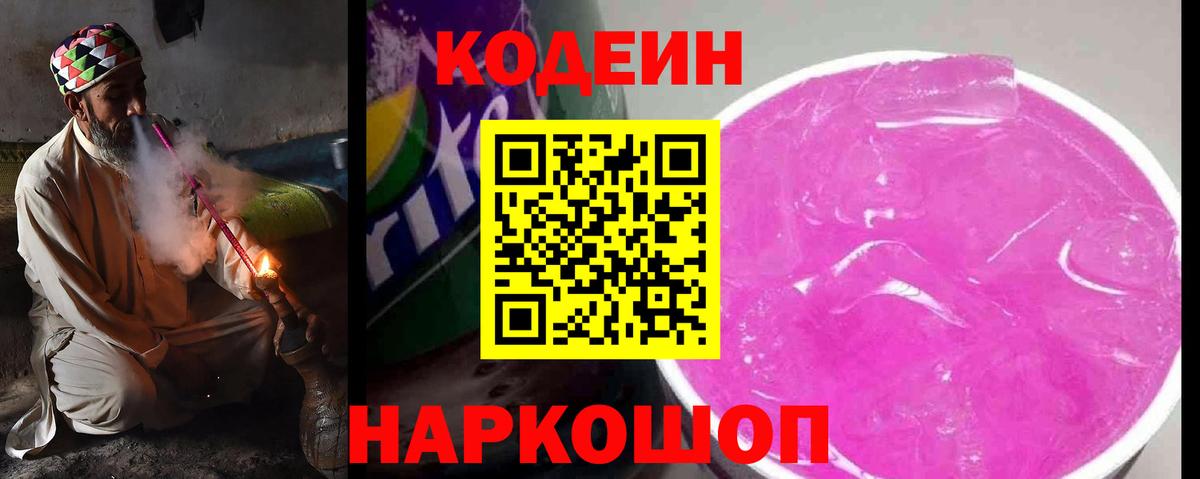 где продают наркотики  Кодеиновый сироп Lean напиток Lean (лин)  Уфа  Вход с VPN  Кодеин Purple Drank 